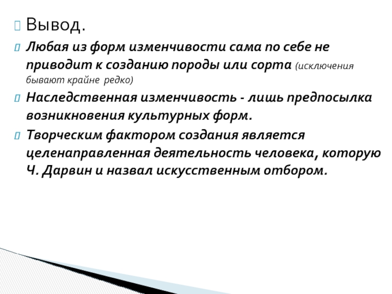 Создание вывода. Изменчивость вывод. Аргументы об изменчивости игры как деятельности. Варьирование форм уд. Вывод на любой банк.