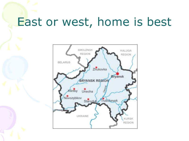 East or west home is best перевод. East or West Home is best. East or West Home is best русский эквивалент. East or West Home is best картинка.