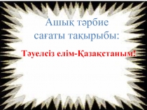 Тәуелсіз елім Қазақстаным!