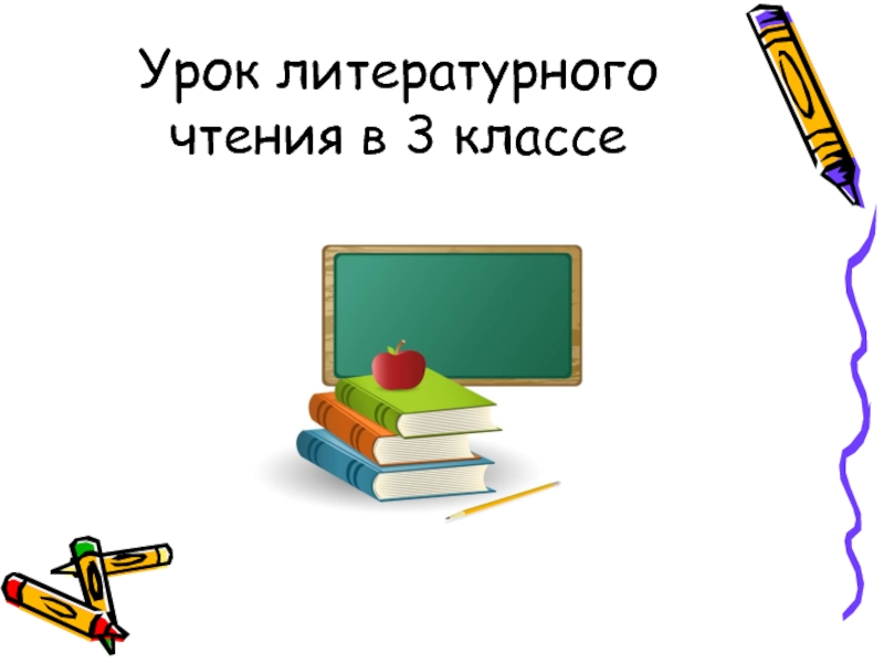 Урок литературного чтения в 3 классе по творчеству И.З. Сурикова