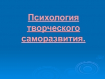 Психология творческого саморазвития