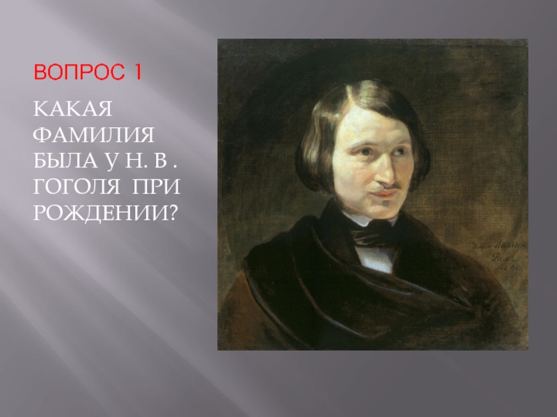 Фамилия николая гоголя при рождении. Самые интересные факты из жизни Гоголя. Гоголь интересные факты из жизни и творчества.