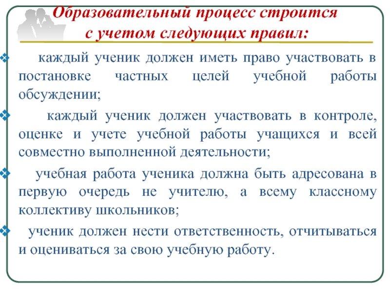 Учитывая следующее. Постановка учебного процесса. Образовательный процесс строится с учетом следующих принципов:. Ученик должен учитывать следующие.