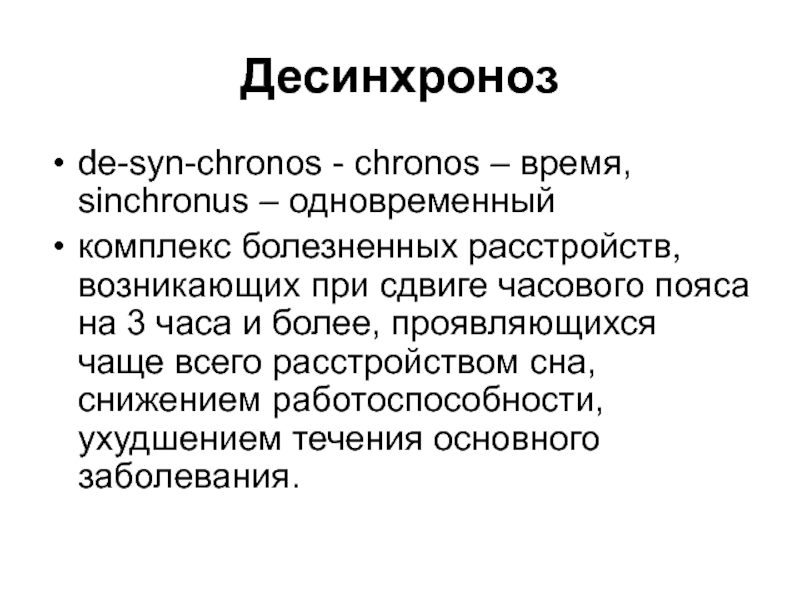 Десинхроноз у спортсменов презентация