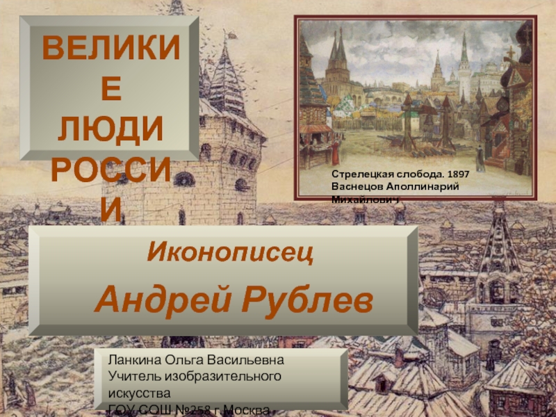 Презентация Иконописец Андрей Рублев