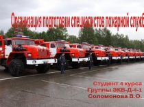 Организация подготовки специалистов пожарной службы