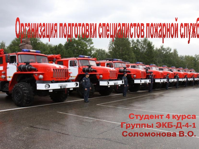 Презентация Организация подготовки специалистов пожарной службы