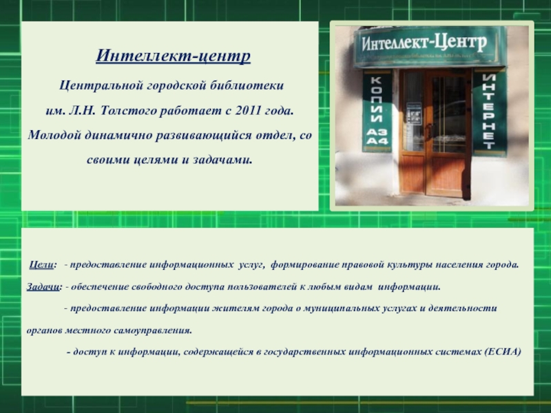 Интеллект-центр Центральной городской библиотеки им. Л.Н. Толстого работает с 2011 года.Молодой динамично развивающийся отдел, со