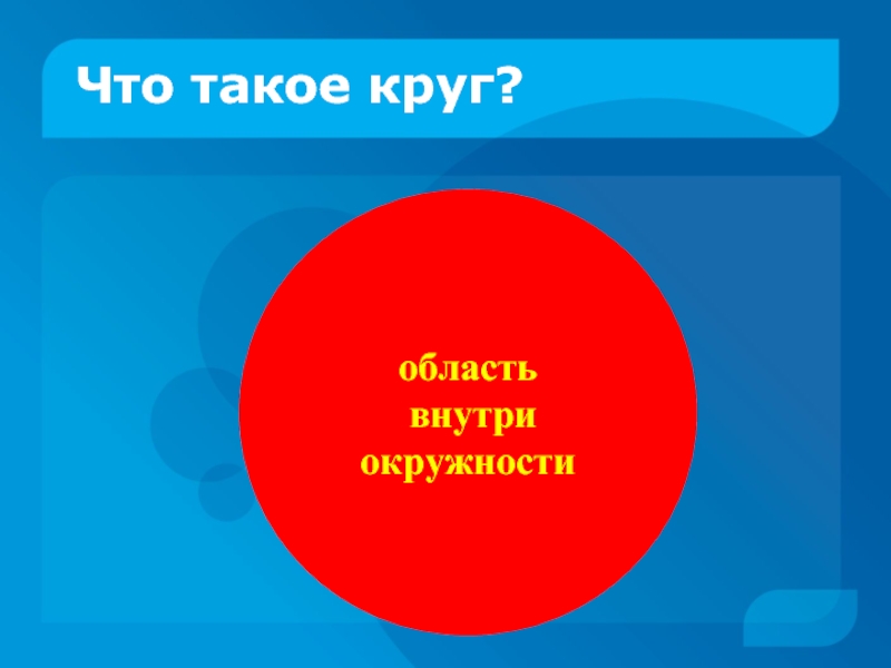 Что такое кружок. Область круга. КРУН фото. Круг с именем внутри. 12 Слов внутри круга.