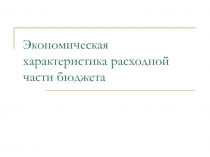 Экономическая характеристика расходной части бюджета