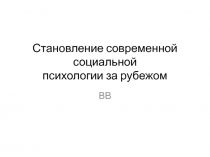 Становление современной социальной психологии за рубежом