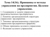 Тема 14 ( 16). Принципы и методы управления на предприятии. Целевое управление