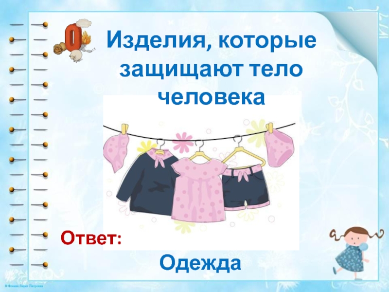 Одежда ответы. Тело человека в одежде. Отвечающая одежда. Материалы одежды ответ. Вопросы про одежду с ответами.