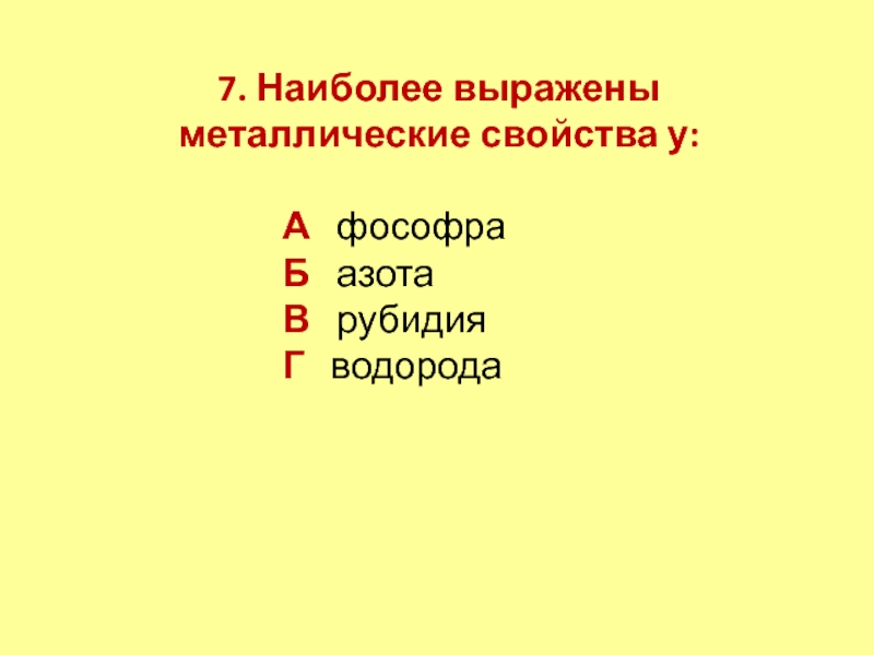 Наиболее ярко выраженными металлическими свойствами обладает. Металлические свойства наиболее выражены у. Наиболее ярко выраженные металлические свойства. Элемент у которого наиболее выражены металлические свойства. У кого более выражены металлические свойства.