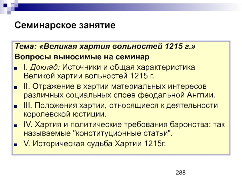 Источники великой хартии вольностей. Хартия характеристика. Великая хартия вольностей характеристика.