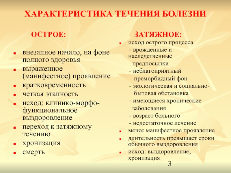 Начало характеристики. Характеристики течения. Свойства течений. Острое течение болезни это. Характеристика начала заболевания.