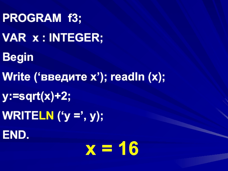 X var s. Writeln. F=2 writeln(‘f+1’). Writeln (x=x. y=y.z=z). Программа f.