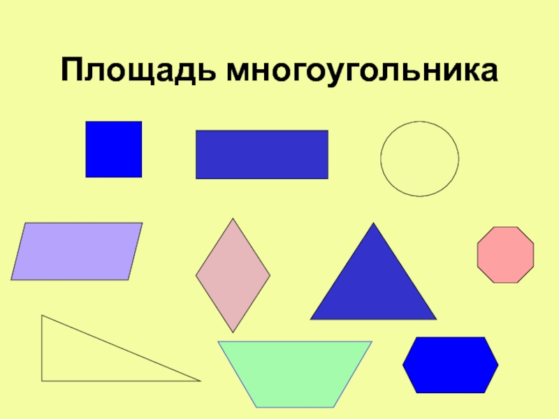 Многоугольники равные фигуры 5 класс мерзляк презентация