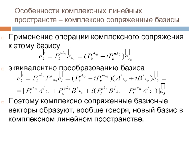 Тензорные ядра. Комплексное сопряжение. Операция комплексного сопряжения. Операция сопряжения комплексных чисел. Базис комплексных чисел.