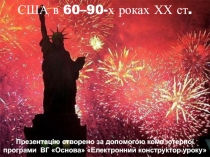 США в 60–90-х роках ХХ ст