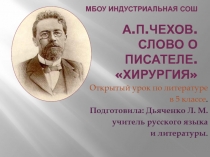 Антон Павлович Чехов. Слово о писателе. Хирургия.