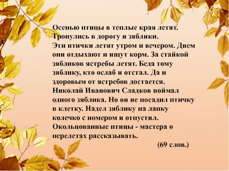 Был день осенний текст. Изложение птицы осенью. Изложение про осень. Наступила осень птицы улетели в теплые края. Изложение осень 3 класс.