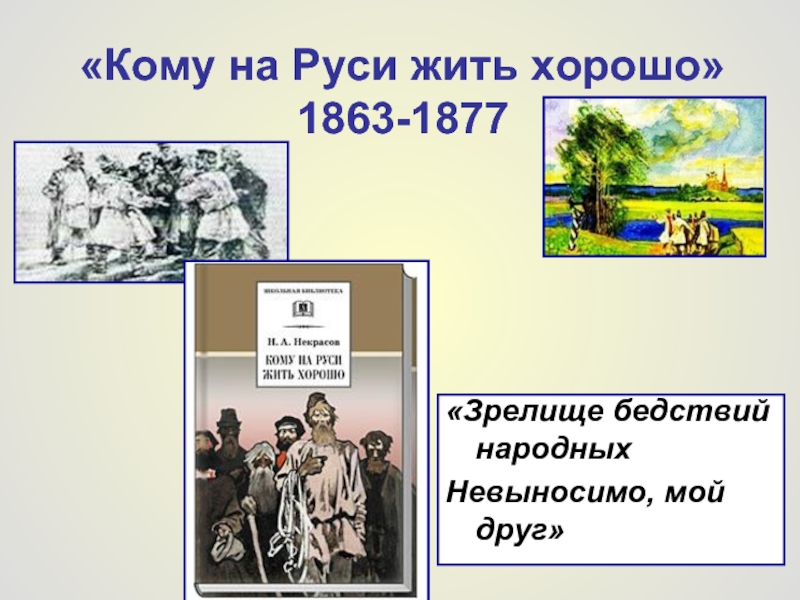«Кому на Руси жить хорошо» 1863-1877 «Зрелище бедствий народныхНевыносимо, мой друг»