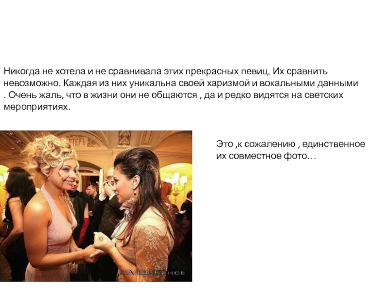 Поп – музыка
Исполнила:
Студентка группы Б-11
Лошакова Ани Лорак & Тина КарольНикогда не хотела и не сравнивала этих Ани Лорак & Тина КарольНикогда не хотела и не сравнивала этих прекрасных певиц. Их сравнить невозможно. Каждая