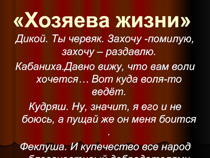 Хозяева жизни дикой и кабаниха. Кудряш хозяин жизни. Хозяева жизни дикой. Кабаниха давно вижу что.