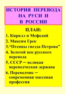 ИСТОРИЯ ПЕРЕВОДА НА РУСИ И В РОССИИ