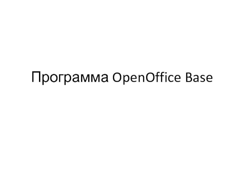 Программа OpenOffice Base 9 класс