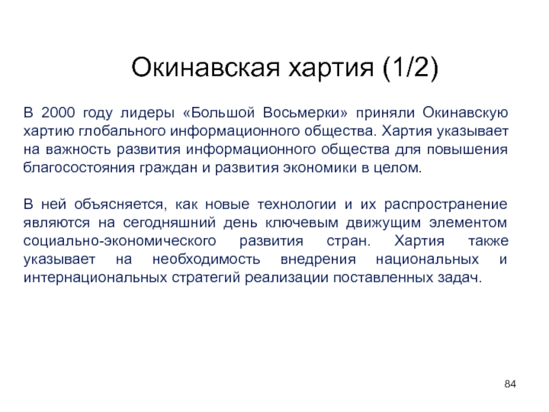 Окинавская хартия глобального информационного общества презентация