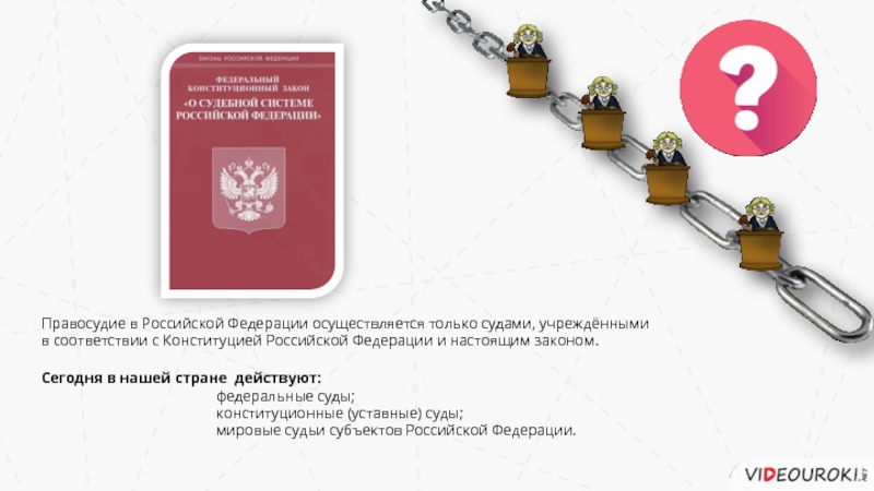 Судов производится только из федерального бюджета. Правосудие в Российской Федерации осуществляется в соответствии.