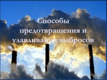 Способы предотвращения и улавливания выбросов