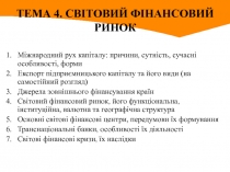 ТЕМА 4. СВ ІТОВИЙ ФІНАНСОВИЙ РИНОК
