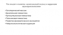 Что входит в понятие комплексный подход к коррекции звукопроизношения