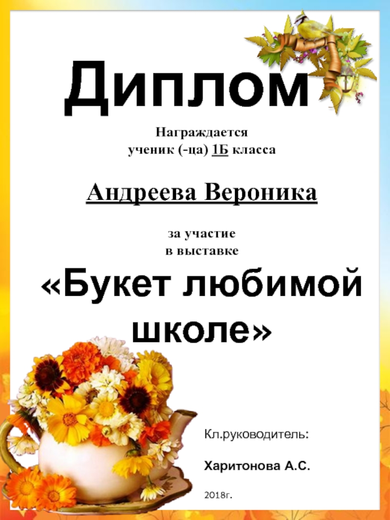 Презентация Диплом
Награждается
ученик (- ца ) 1Б класса
Андреева Вероника
за участие
в