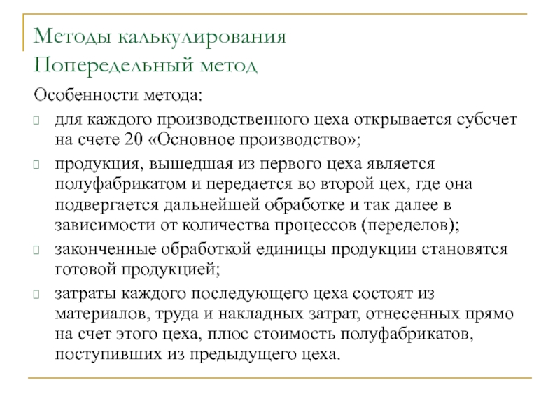 К методам калькулирования относятся. Методы калькулирования себестоимости попередельный. Попередельный метод калькуляции. Попередельный метод калькулирования формула. Методология производственного учета попередельный.