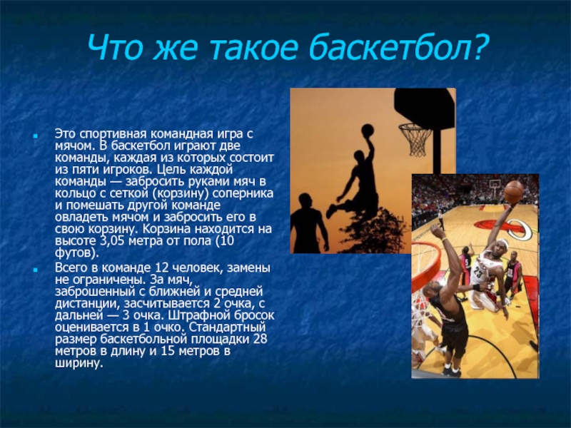 Доклад на тему баскетбол. Презентация по баскетболу. Презентация на тему баскетбол. Проект на тему баскетбол. Презентация по теме баскетбол.