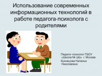 Использование современных информационных технологий в работе педагога-психолога с родителями.