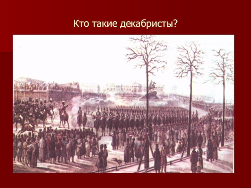 Как вы думаете почему офицеры декабристы не посвящали солдат в свои истинные планы