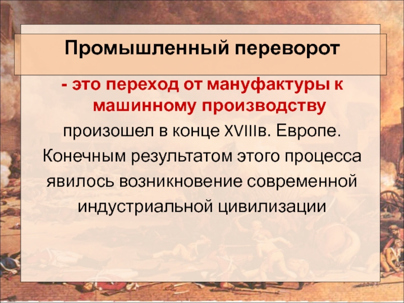 Промышленный переворот мануфактура. Промышленный переворот э. Промышленный п ев Орот. Промышленный перевоворот это. Промышленный переворот переход к мануфактурному производству.