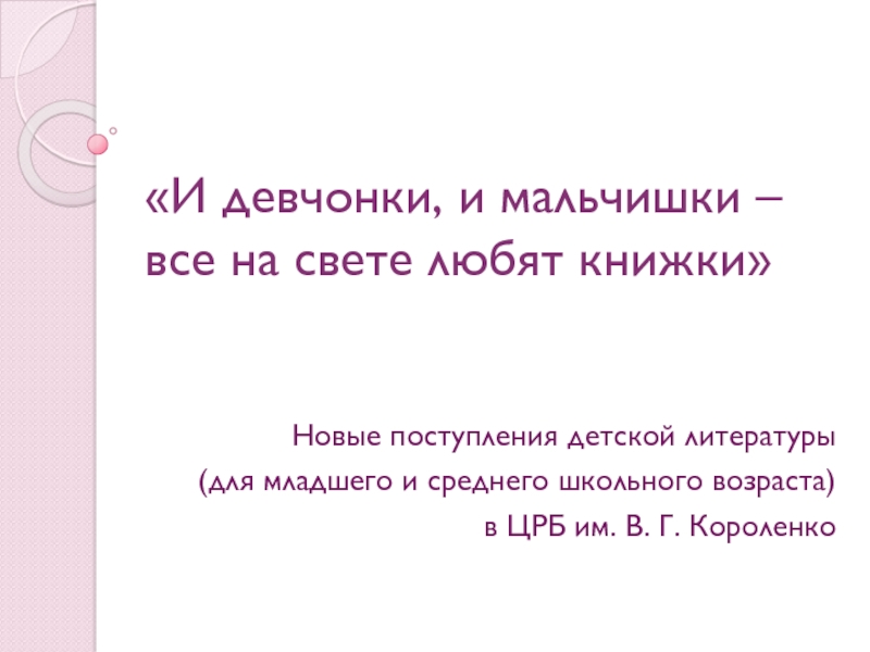 И девчонки, и мальчишки – все на свете любят книжки