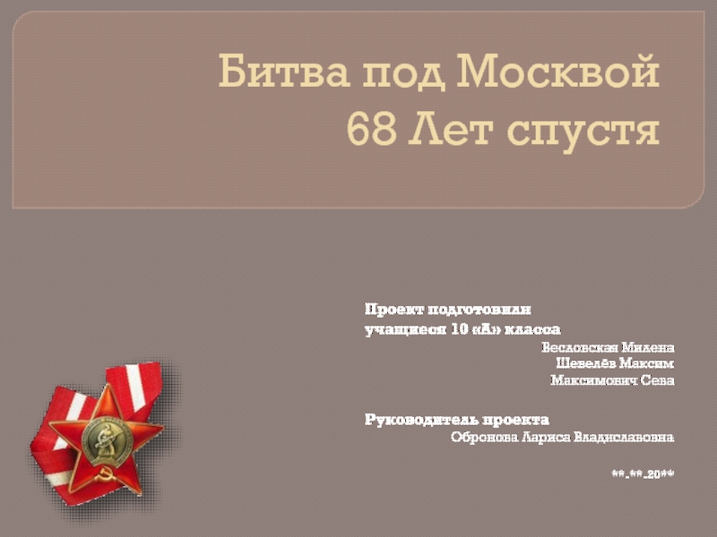 Презентация Битва под Москвой 68 Лет спустя