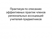 Практикум по описанию эффективных практик членов региональных ассоциаций