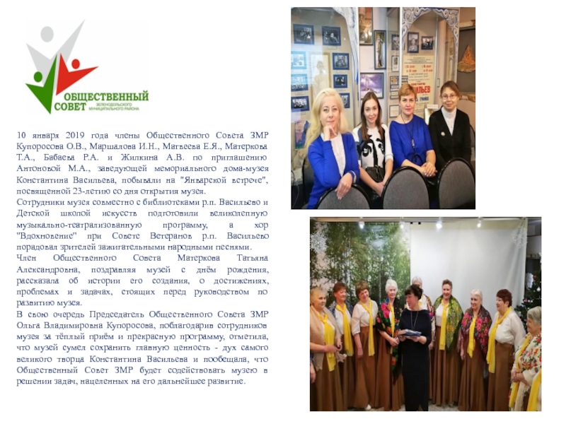 Конкурс
Лучший Общественный совет муниципального образования Республики 10 января 2019 года члены Общественного Совета ЗМР Купоросова О.В., Маршалова 10 января 2019 года члены Общественного Совета ЗМР Купоросова О.В., Маршалова И.Н., Матвеева Е.Я., Матеркова Т.А., Бабаева