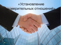 установление доверительных отношений 