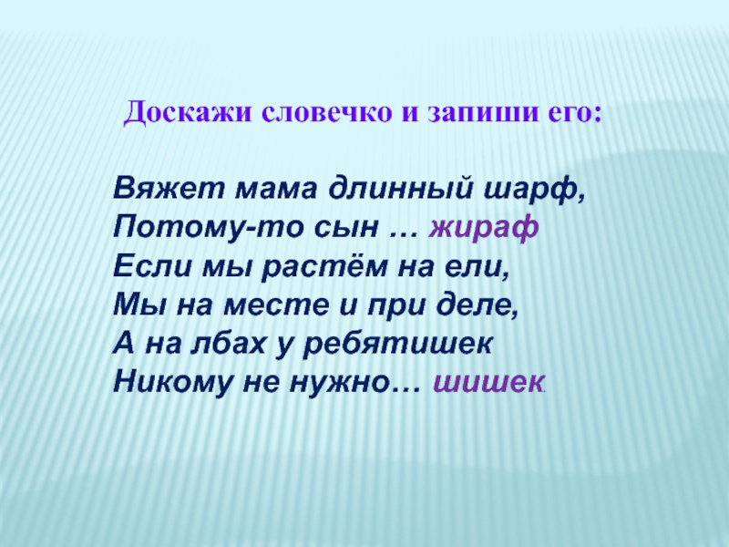 Мама вяжет длинный шарф потому что сын. Доскажи словечко про маму. Вяжем мама длинный шрарф. Вяжет мама длинный шарф. Вяжет мама длинный шарф потому что.