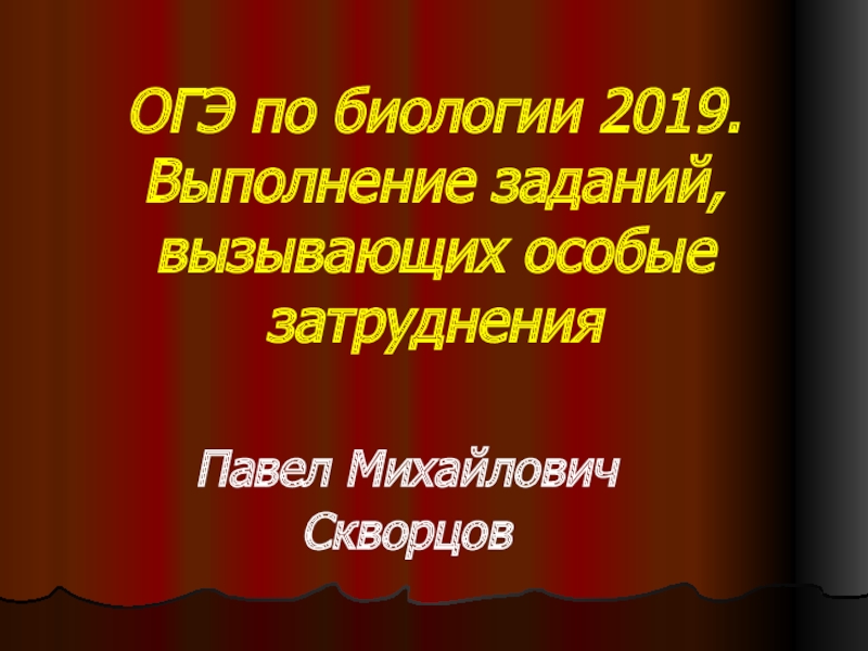 ОГЭ по биологии 2019. Выполнение заданий, вызывающих особые затруднения