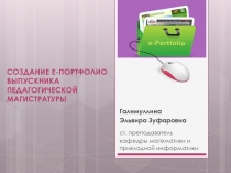 СОЗДАНИЕ Е-ПОРТФОЛИО ВЫПУСКНИКА ПЕДАГОГИЧЕСКОЙ МАГИСТРАТУРЫ